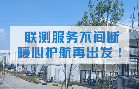 聯(lián)測服務不間斷，暖心護航再出發(fā)！