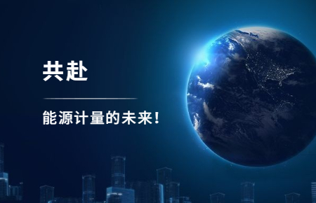 聯(lián)測攜手東神工業(yè)，共赴能源計量的未來