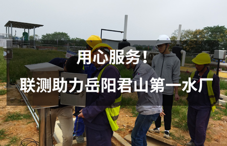 用心服務！聯(lián)測儀表助力岳陽君山第一水廠