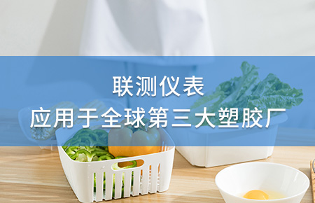 聯(lián)測電磁流量計成功應用于全球第三大塑料家居生產(chǎn)廠！